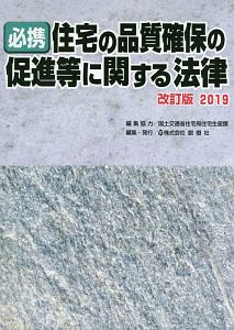 必携　住宅の品質確保の促進等に関する法律＜改訂版＞　２０１９