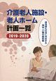 介護老人施設・老人ホーム計画一覧　2019－2020