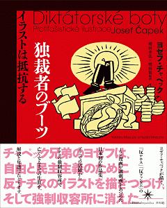 独裁者のブーツ　イラストは抵抗する