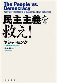 民主主義を救え！