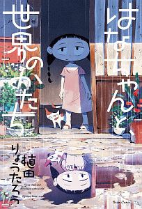 あ 夜が明けるよ 浦部はいむの漫画 コミック Tsutaya ツタヤ