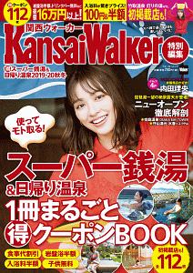 （得）スーパー銭湯＆日帰り温泉　２０１９－２０２０秋冬　ＫａｎｓａｉＷａｌｋｅｒ特別編集