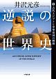 逆説の世界史　古代エジプトと中華帝国の興廃(1)
