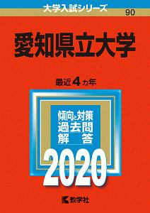 愛知県立大学　２０２０　大学入試シリーズ９０