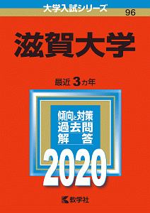 滋賀大学　２０２０　大学入試シリーズ９６