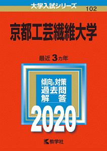 京都工芸繊維大学　２０２０　大学入試シリーズ１０２