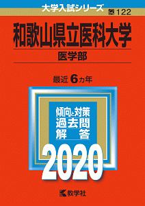 和歌山県立医科大学　医学部　２０２０　大学入試シリーズ１２２