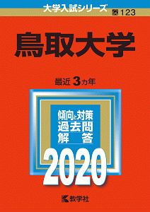 鳥取大学　２０２０　大学入試シリーズ１２３