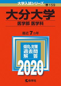 大分大学　医学部〈医学科〉　２０２０　大学入試シリーズ１５９