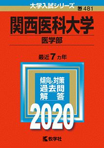 関西医科大学　医学部　２０２０　大学入試シリーズ４８１