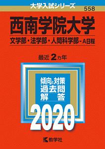 西南学院大学　文学部・法学部・人間科学部－Ａ日程　２０２０　大学入試シリーズ５５８