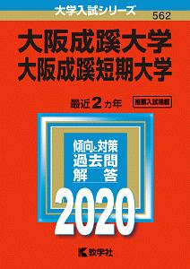 大阪成蹊大学・大阪成蹊短期大学　２０２０　大学入試シリーズ５６２