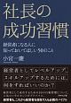 社長の成功習慣　経営者になる人に知っておいてほしい50のこと