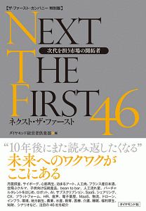 ネクスト・ザ・ファースト46<ザ・ファースト・カンパニー特別版>