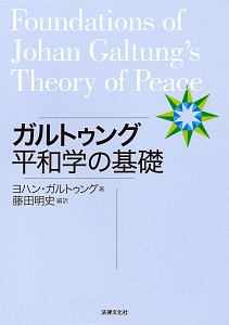 ガルトゥング平和学の基礎