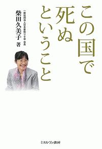 この国で死ぬということ