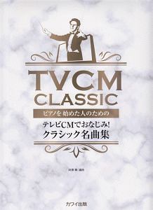 テレビＣＭでおなじみ！クラシック名曲集