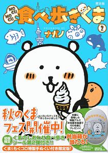 ちいかわ　もぐらコロッケシリーズ　食べ歩きくまシリーズ　12冊セット　ナガノ MOGUMOGU食べ歩きくま<限定版> くま&もぐらコロッケ柄の「手ぬぐい