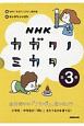 NHK　カガクノミカタ　全3巻セット