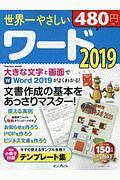 世界一やさしいワード２０１９