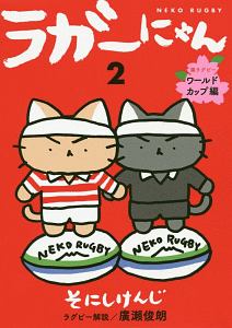 ラガーにゃん　猫ラグビーワールドカップ編