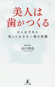 美人は歯がつくる　大人女子なら知っておきたい歯の知識