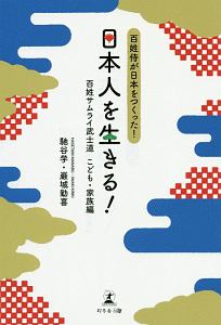 百姓侍が日本をつくった！　日本人を生きる百姓サムライ武士道　こども・家族編