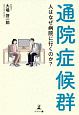 通院症候群　人はなぜ病院に行くのか？