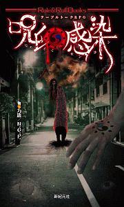 テーブルトークRPG呪印感染