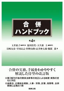 合併ハンドブック/岩崎友彦 - 販売書籍｜TSUTAYA レンタル・販売 商品