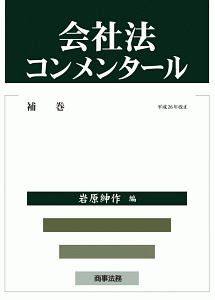 会社法コンメンタール　補巻　平成２６年改正