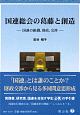 国連総会の葛藤と創造　国連の組織、財政、交渉