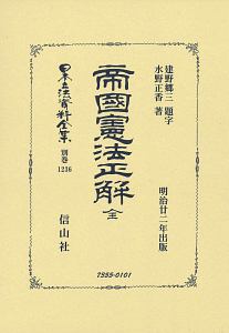 日本立法資料全集　別巻　帝國憲法正解　全