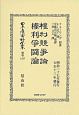 日本立法資料全集　別巻　權利競爭論・権利爭鬪論(1237)