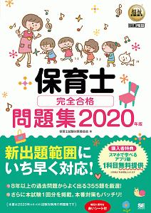 保育士 完全合格問題集 2020/保育士試験対策委員会 - 販売書籍 