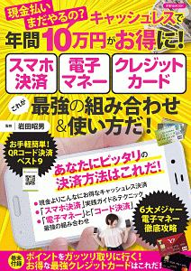 スマホ決済・電子マネー・クレジットカード　これが最強の組み合わせ＆使い方だ！