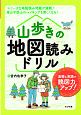 山歩きの地図読みドリル