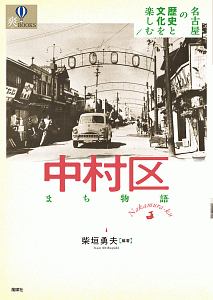 中村区まち物語　名古屋の歴史と文化を楽しむ１