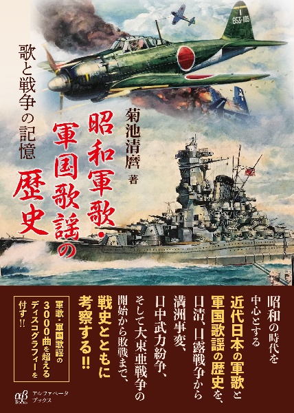 昭和軍歌・軍国歌謡の歴史 歌と戦争の記憶 歌と戦争の記憶/菊池
