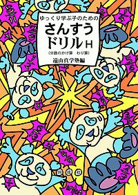 ゆっくり学ぶ子のための　さんすうドリルＨ