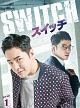 スイッチ〜君と世界を変える〜　DVD－BOX1