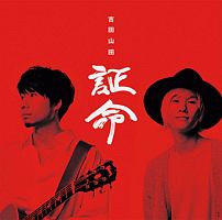 備忘録音【ボーナストラック盤】/吉田山田 - 販売CD｜TSUTAYA レンタル