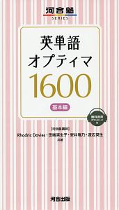 英単語　オプティマ１６００　基本編　河合塾ＳＥＲＩＥＳ