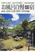 お風呂自慢の宿　東海・北陸・信州・関西・中四国編　２０２０