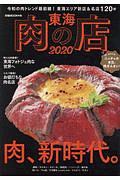 東海肉の店　２０２０