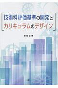 技術科評価基準の開発とカリキュラムのデザイン