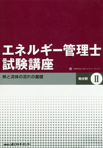 エネルギー管理士試験講座　熱分野＜改訂＞　熱と流体の流れの基礎