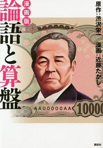 論語と算盤<漫画版>