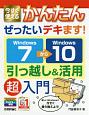 今すぐ使えるかんたん　ぜったいデキます！　Windows7→10　引っ越し＆活用　超入門