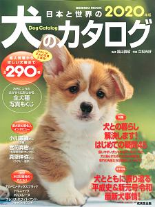 日本と世界の犬のカタログ　２０２０